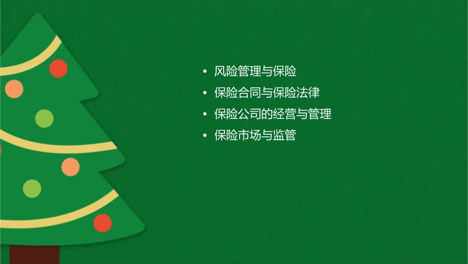 保险学风险与管理课件1_第2页