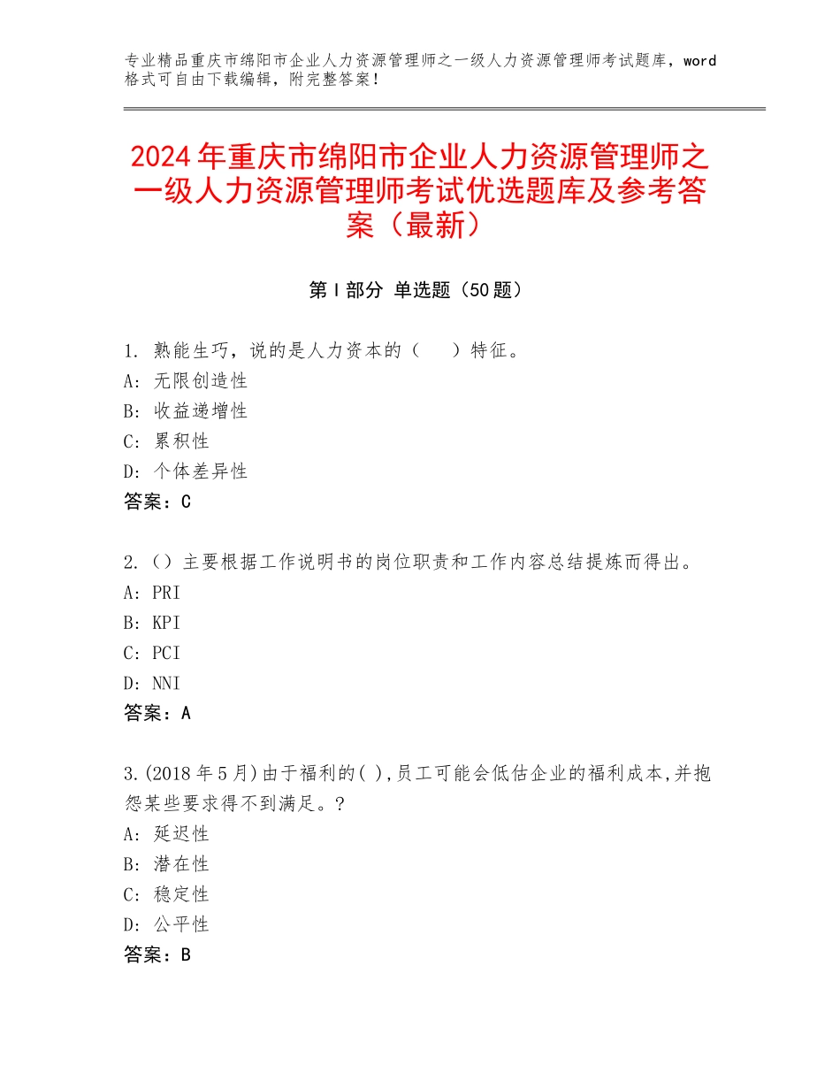 2024年重庆市绵阳市企业人力资源管理师之一级人力资源管理师考试优选题库及参考答案（最新）_第1页