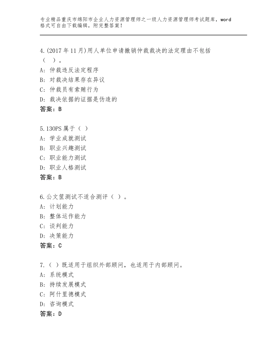 2024年重庆市绵阳市企业人力资源管理师之一级人力资源管理师考试优选题库及参考答案（最新）_第2页