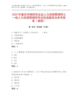 2024年重庆市绵阳市企业人力资源管理师之一级人力资源管理师考试优选题库及参考答案（最新）