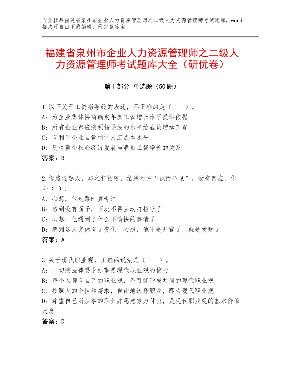 福建省泉州市企业人力资源管理师之二级人力资源管理师考试题库大全（研优卷）_第1页