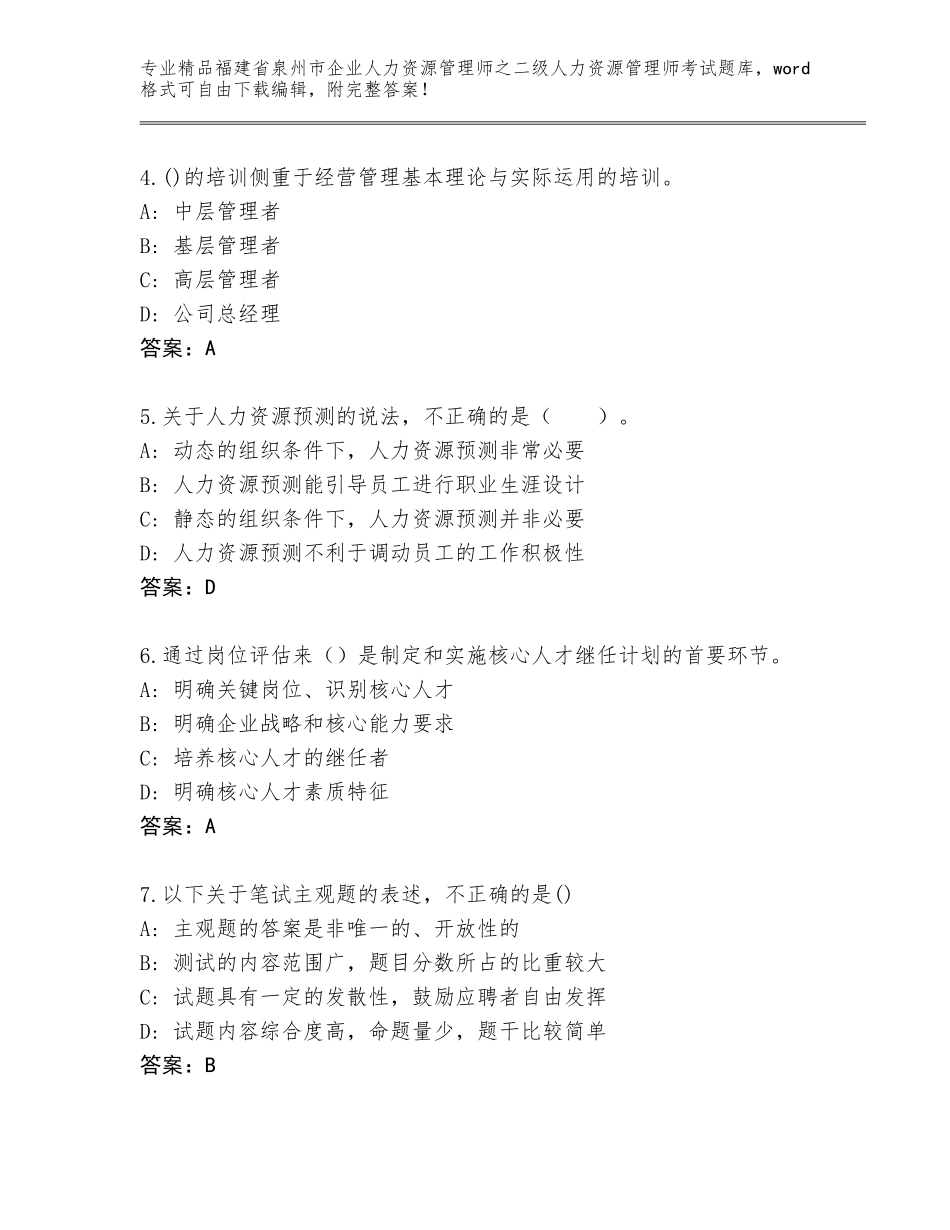 福建省泉州市企业人力资源管理师之二级人力资源管理师考试题库大全（研优卷）_第2页