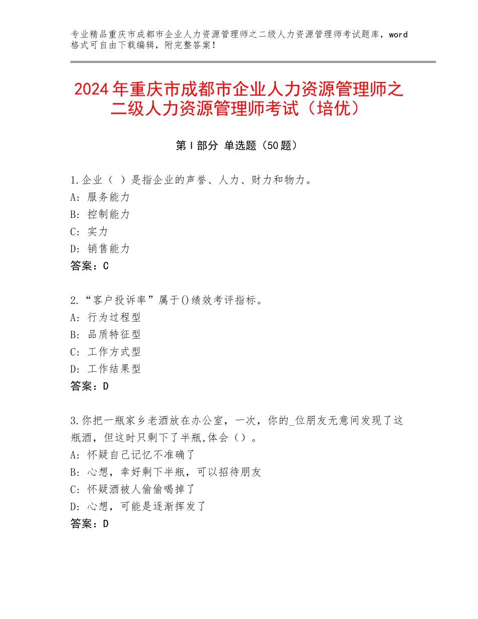 2024年重庆市成都市企业人力资源管理师之二级人力资源管理师考试（培优）_第1页