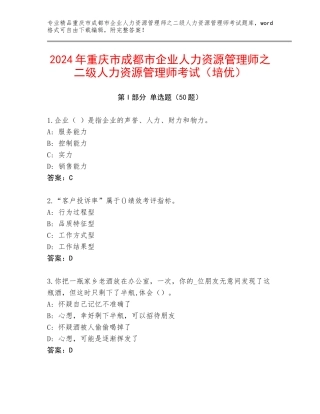 2024年重庆市成都市企业人力资源管理师之二级人力资源管理师考试（培优）
