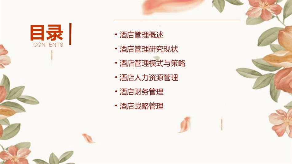 酒店管理国内研究综述课件_第2页