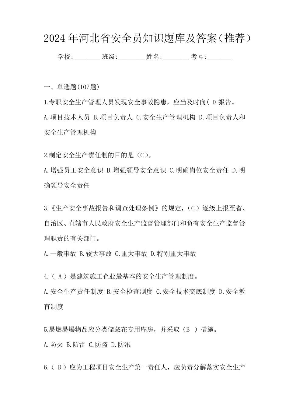 2024年河北省安全员知识题库及答案(推荐) _第1页