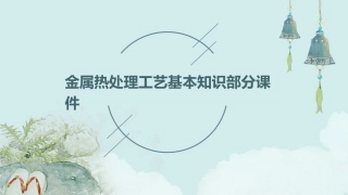 金属热处理工艺基本知识部分课件