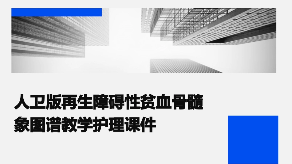 人卫版再生障碍性贫血骨髓象图谱教学护理课件_第1页
