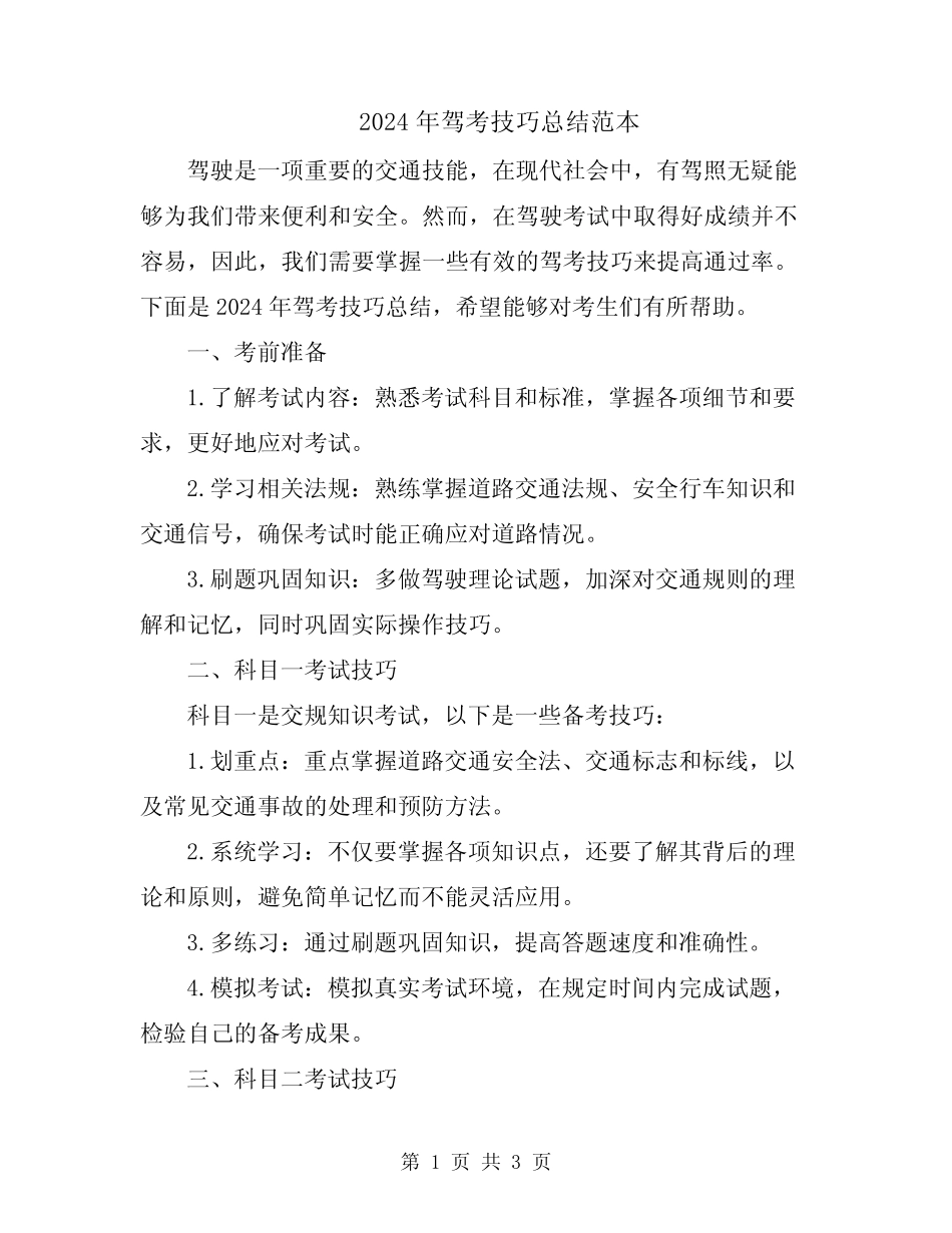 2024年驾考技巧总结范本 _第1页