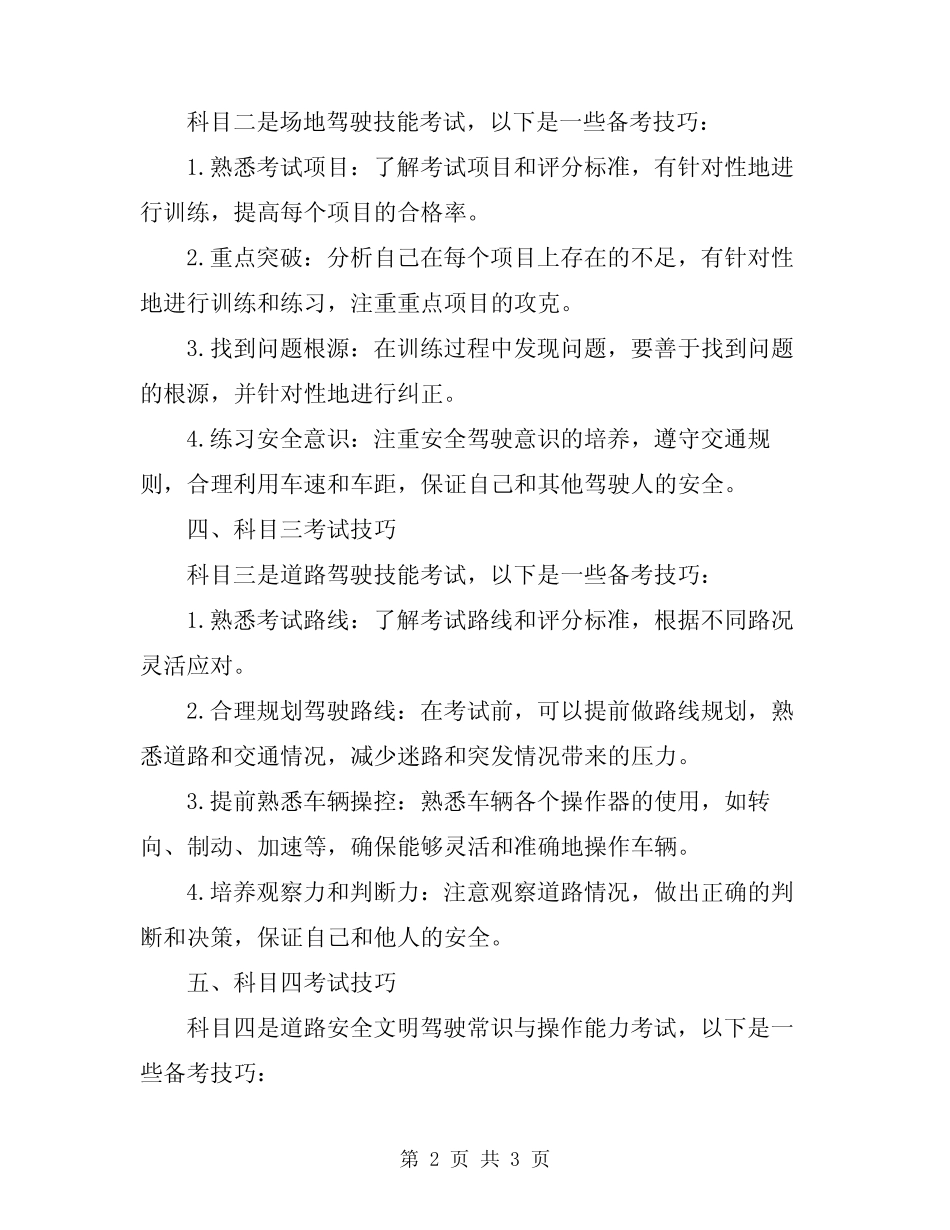 2024年驾考技巧总结范本 _第2页