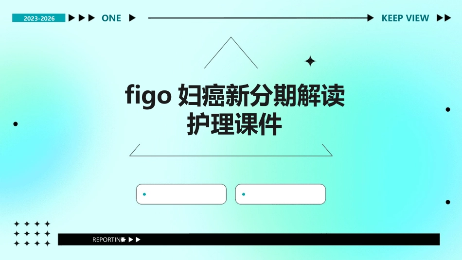FIGO妇癌新分期解读护理课件_第1页