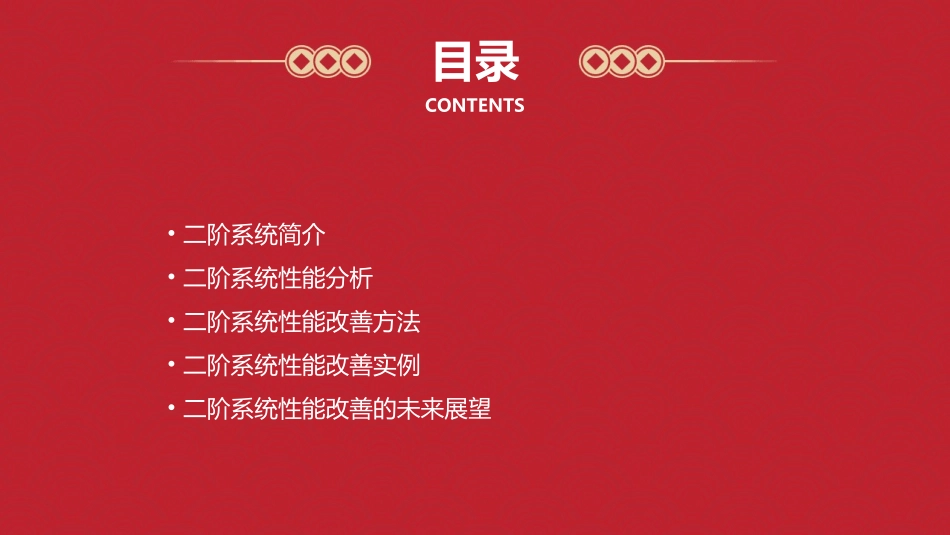 二阶系统性能的改善课件_第2页