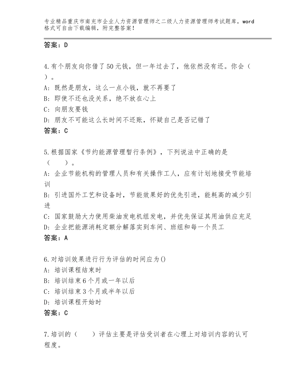 2024年重庆市南充市企业人力资源管理师之二级人力资源管理师考试优选题库附参考答案（达标题）_第2页