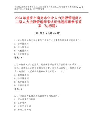 2024年重庆市南充市企业人力资源管理师之二级人力资源管理师考试优选题库附参考答案（达标题）