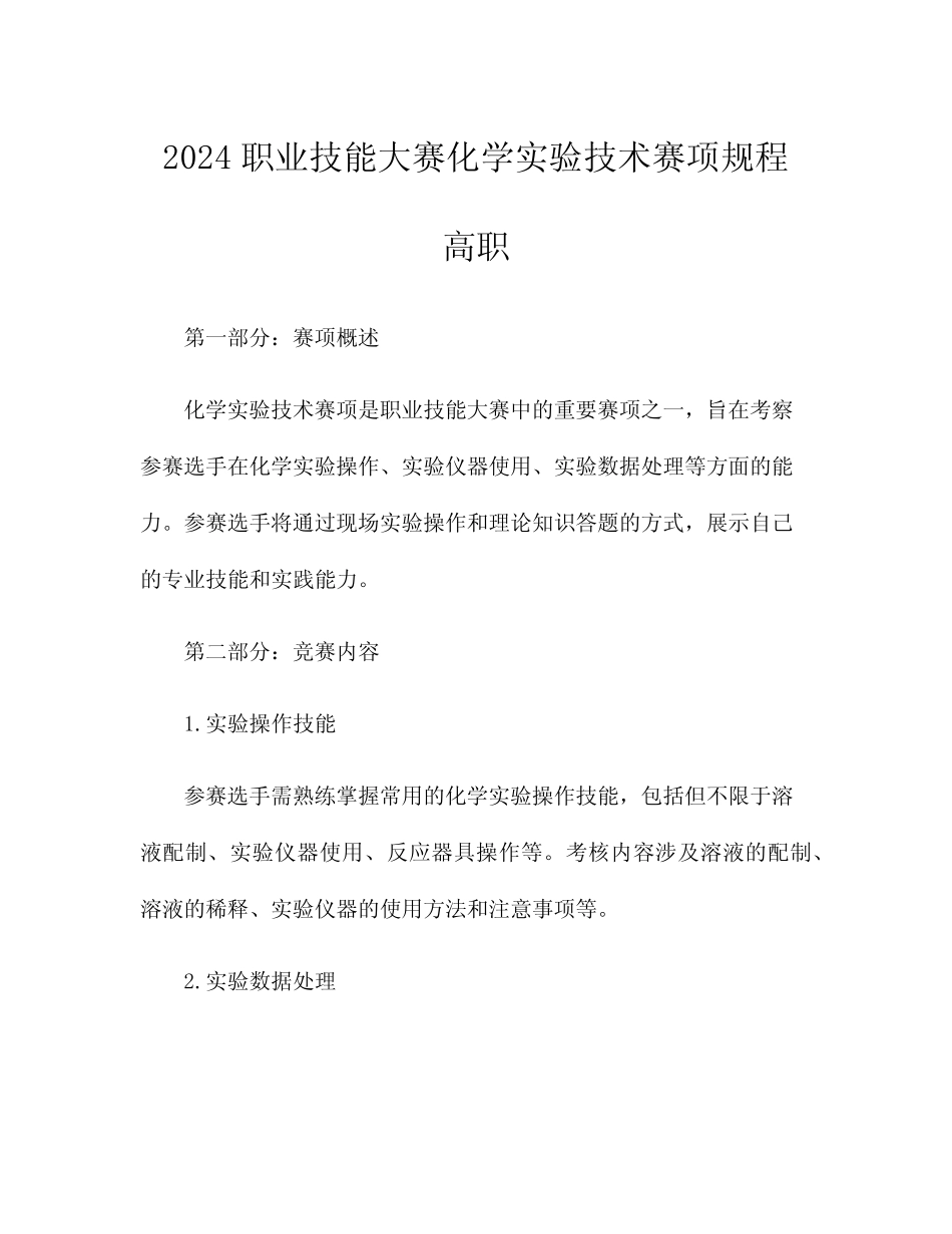 2024职业技能大赛化学实验技术赛项规程 高职 _第1页