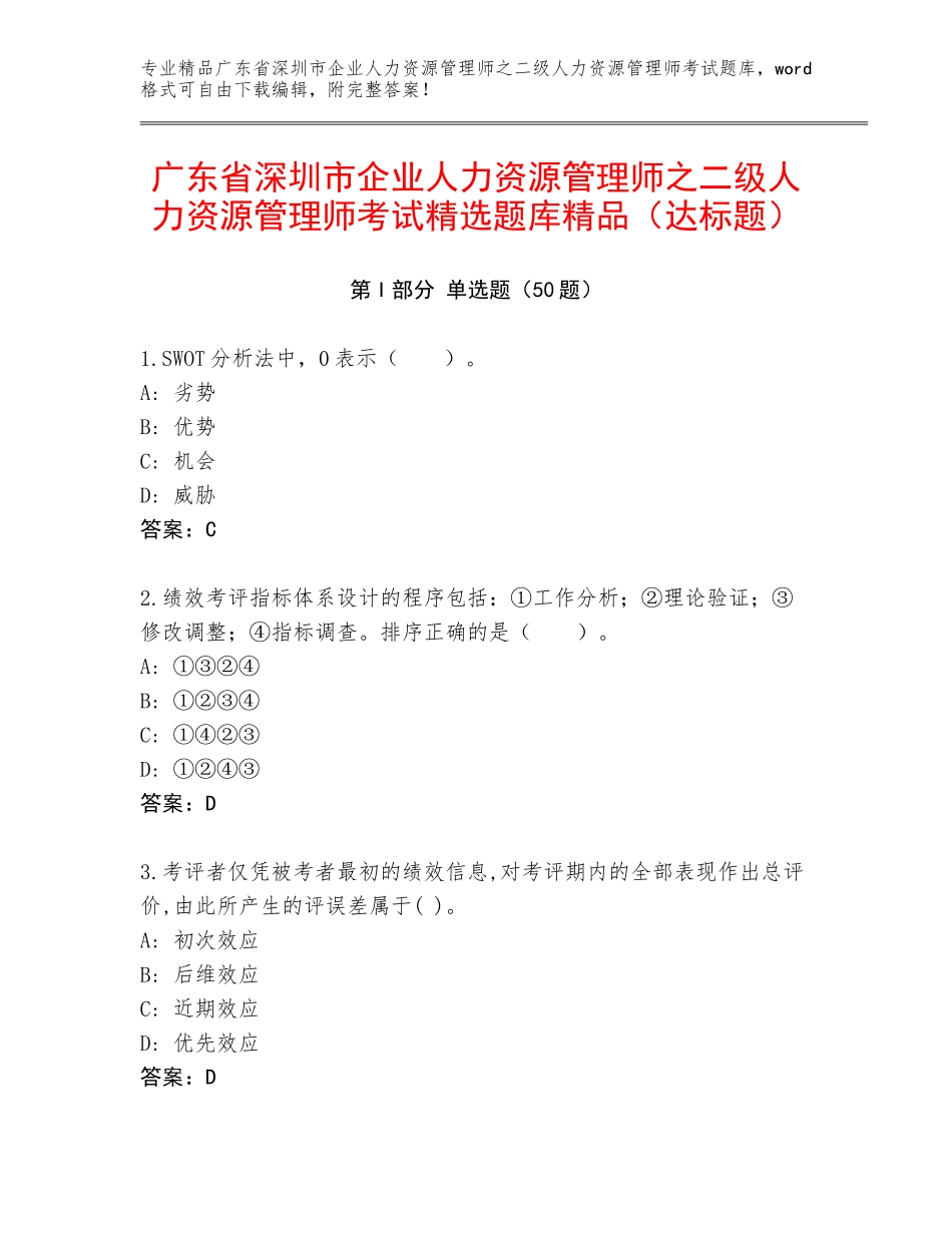 广东省深圳市企业人力资源管理师之二级人力资源管理师考试精选题库精品（达标题）_第1页