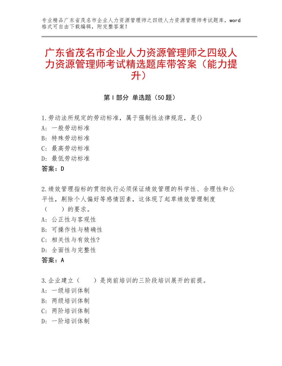 广东省茂名市企业人力资源管理师之四级人力资源管理师考试精选题库带答案（能力提升）_第1页