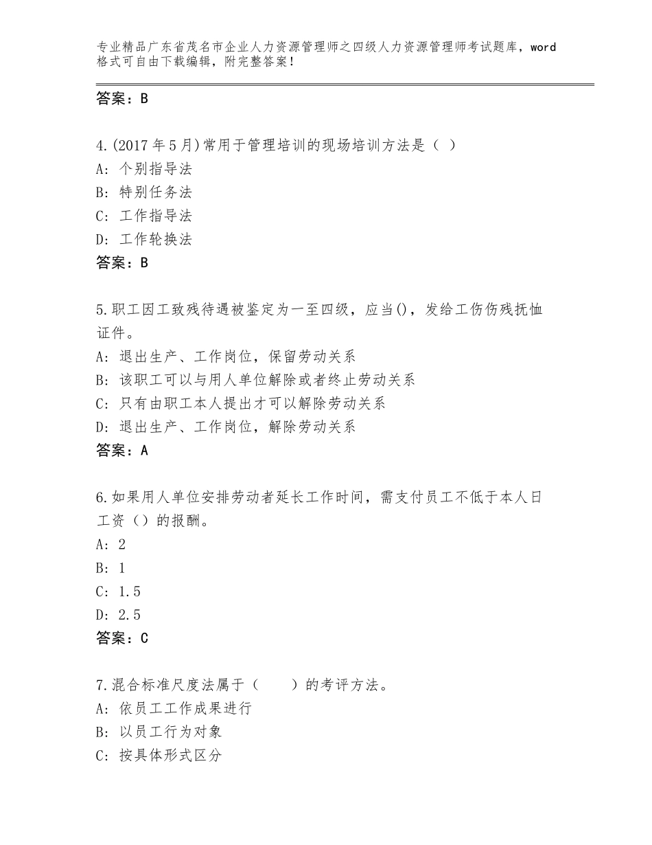 广东省茂名市企业人力资源管理师之四级人力资源管理师考试精选题库带答案（能力提升）_第2页