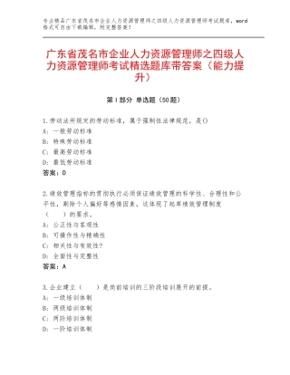 广东省茂名市企业人力资源管理师之四级人力资源管理师考试精选题库带答案（能力提升）