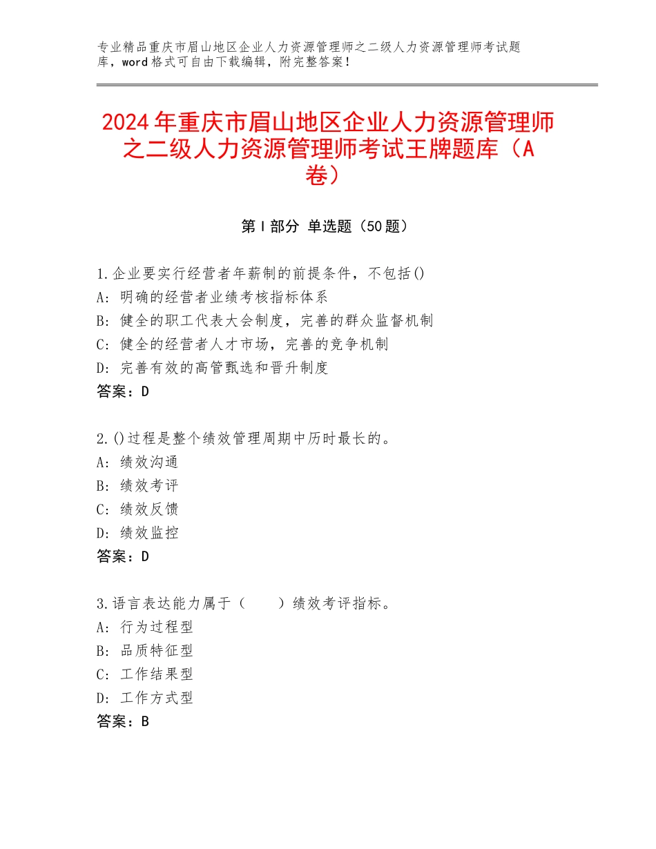 2024年重庆市眉山地区企业人力资源管理师之二级人力资源管理师考试王牌题库（A卷）_第1页