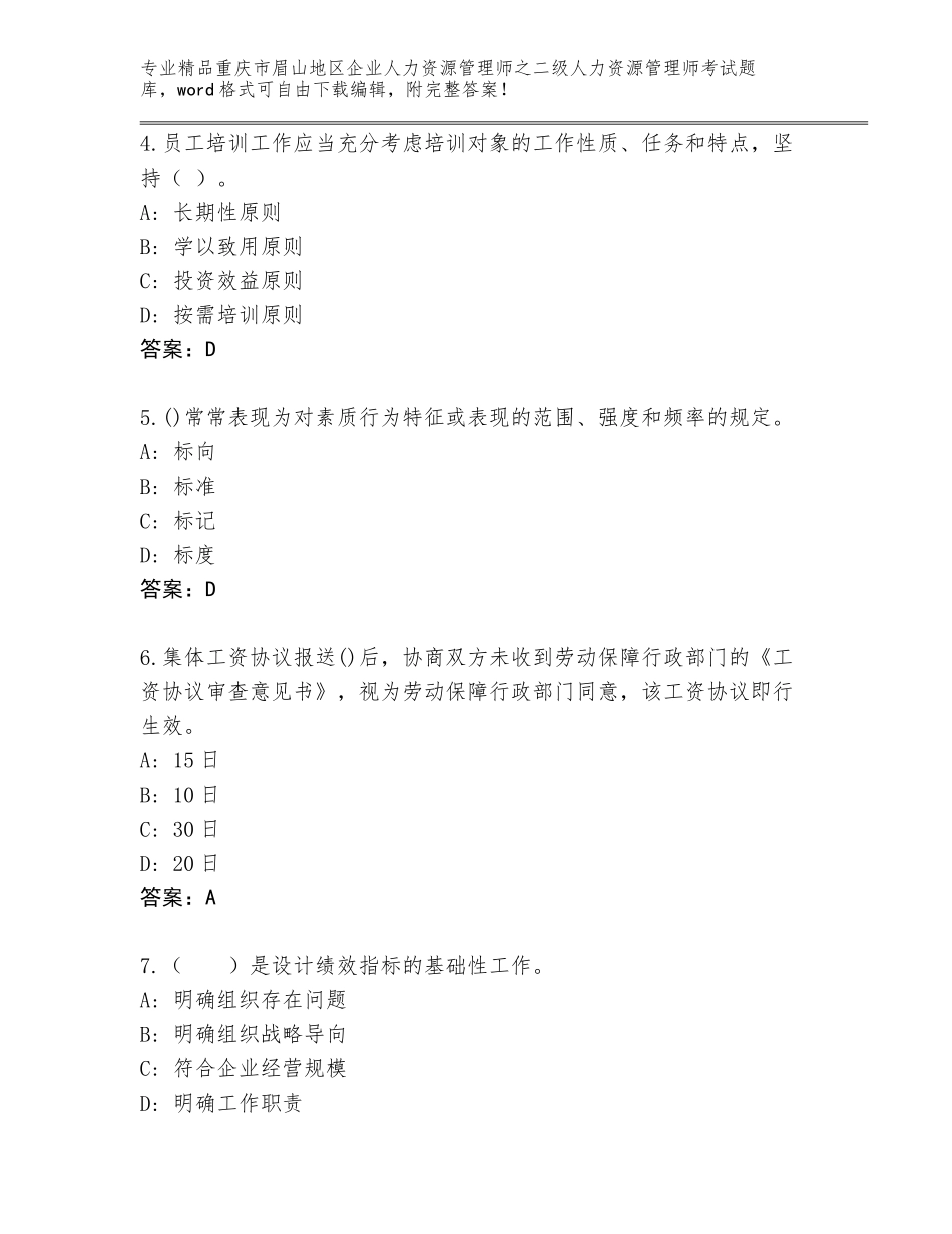 2024年重庆市眉山地区企业人力资源管理师之二级人力资源管理师考试王牌题库（A卷）_第2页