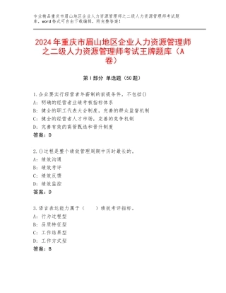 2024年重庆市眉山地区企业人力资源管理师之二级人力资源管理师考试王牌题库（A卷）
