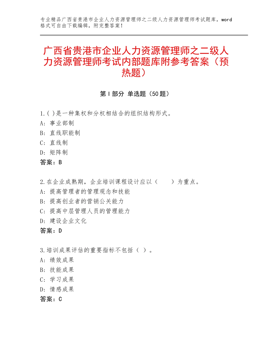 广西省贵港市企业人力资源管理师之二级人力资源管理师考试内部题库附参考答案（预热题）_第1页
