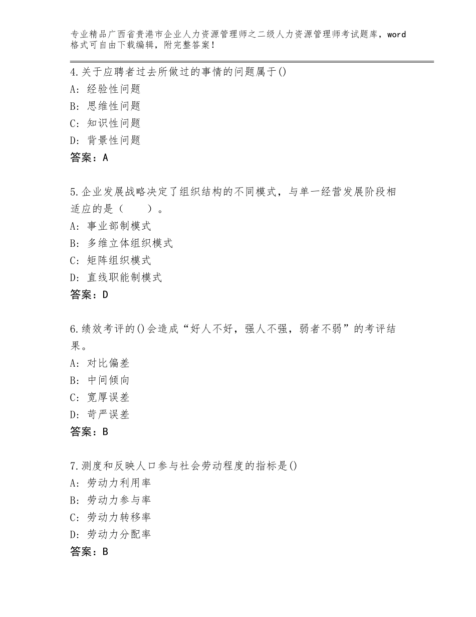 广西省贵港市企业人力资源管理师之二级人力资源管理师考试内部题库附参考答案（预热题）_第2页