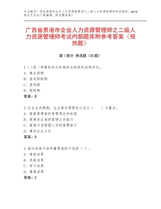 广西省贵港市企业人力资源管理师之二级人力资源管理师考试内部题库附参考答案（预热题）