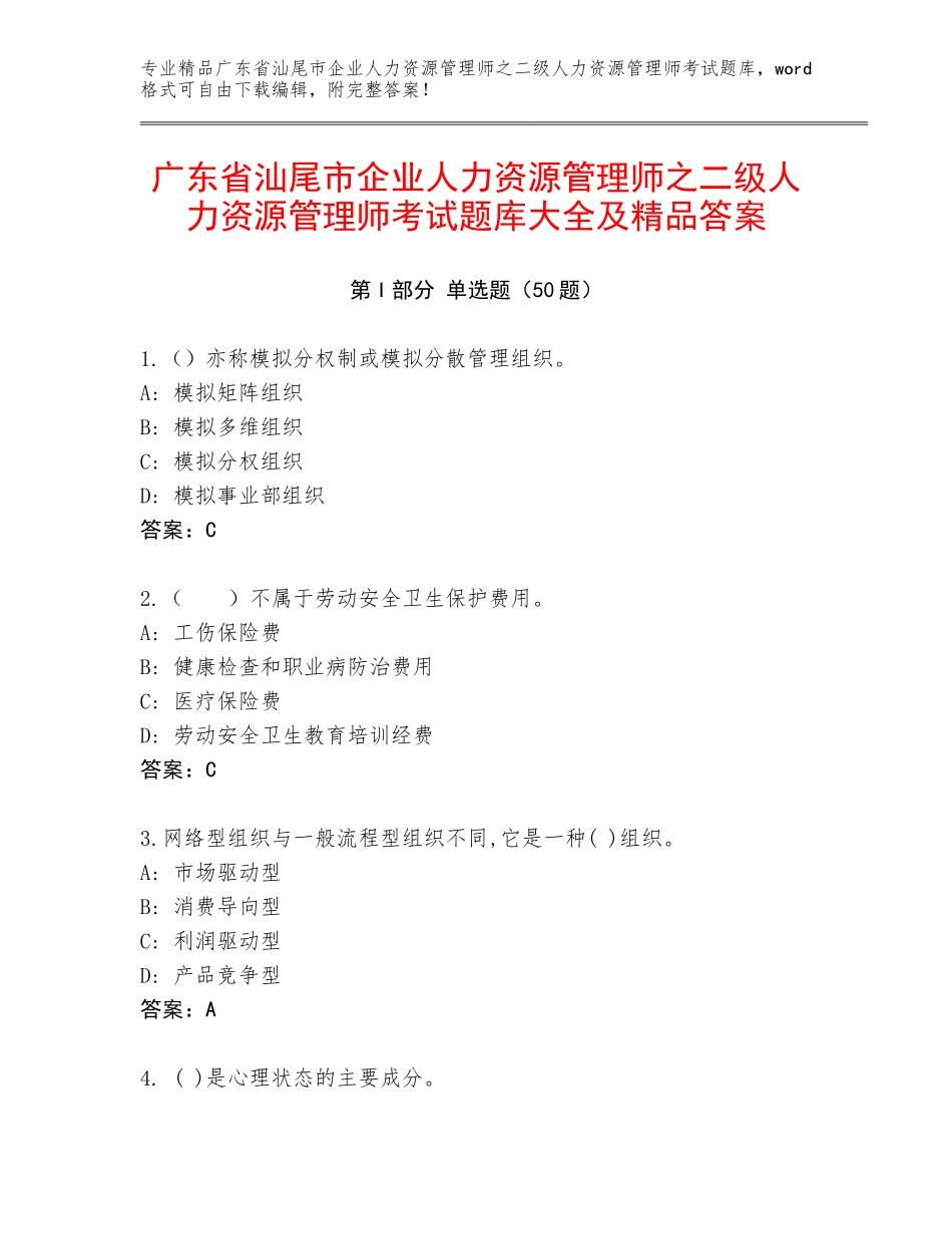 广东省汕尾市企业人力资源管理师之二级人力资源管理师考试题库大全及精品答案_第1页