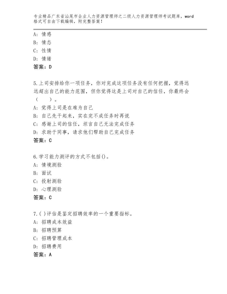 广东省汕尾市企业人力资源管理师之二级人力资源管理师考试题库大全及精品答案_第2页