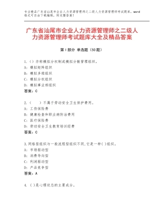 广东省汕尾市企业人力资源管理师之二级人力资源管理师考试题库大全及精品答案