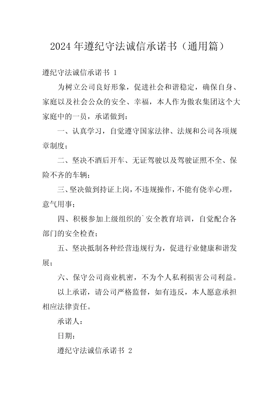 2024年遵纪守法诚信承诺书(真题) _第1页