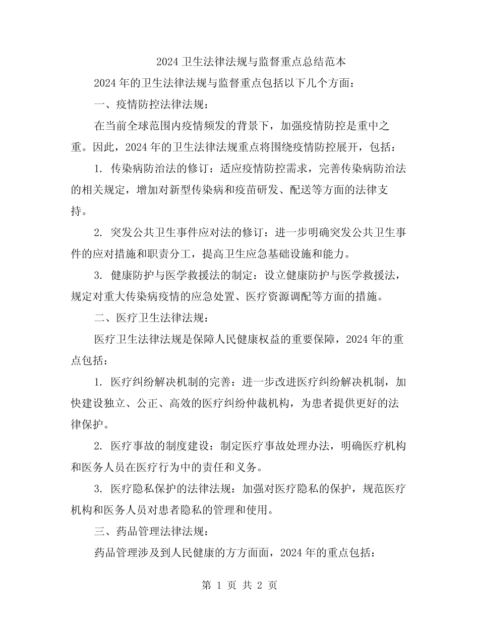 2024卫生法律法规与监督重点总结范本 _第1页