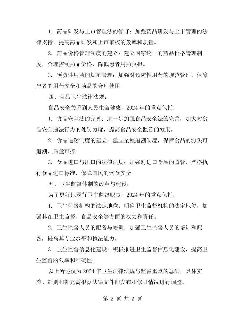 2024卫生法律法规与监督重点总结范本 _第2页