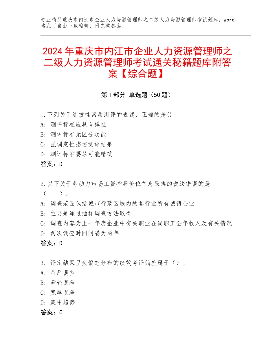 2024年重庆市内江市企业人力资源管理师之二级人力资源管理师考试通关秘籍题库附答案【综合题】_第1页