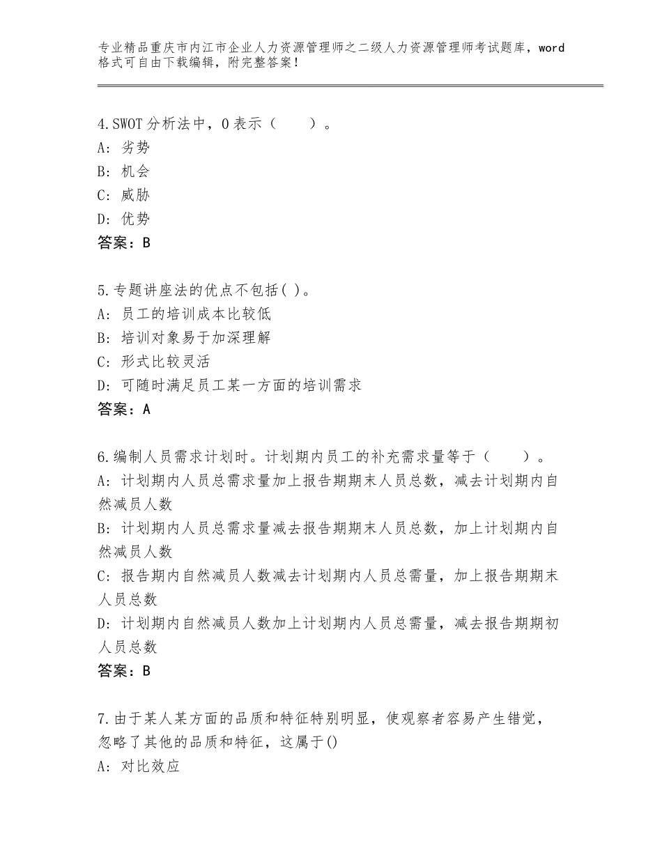 2024年重庆市内江市企业人力资源管理师之二级人力资源管理师考试通关秘籍题库附答案【综合题】_第2页