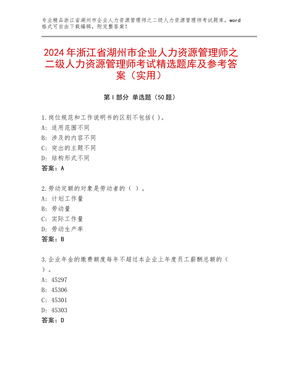 2024年浙江省湖州市企业人力资源管理师之二级人力资源管理师考试精选题库及参考答案（实用）_第1页