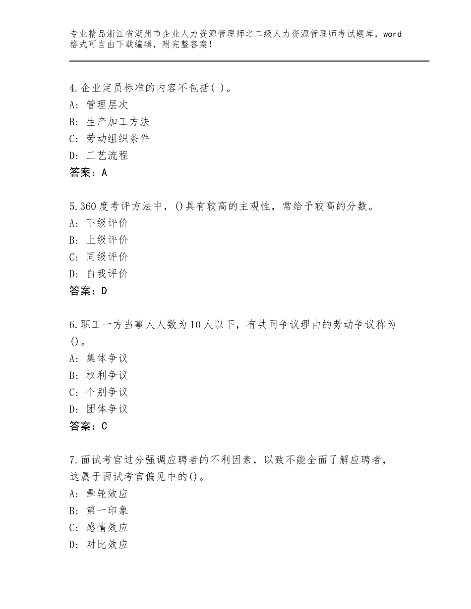 2024年浙江省湖州市企业人力资源管理师之二级人力资源管理师考试精选题库及参考答案（实用）_第2页