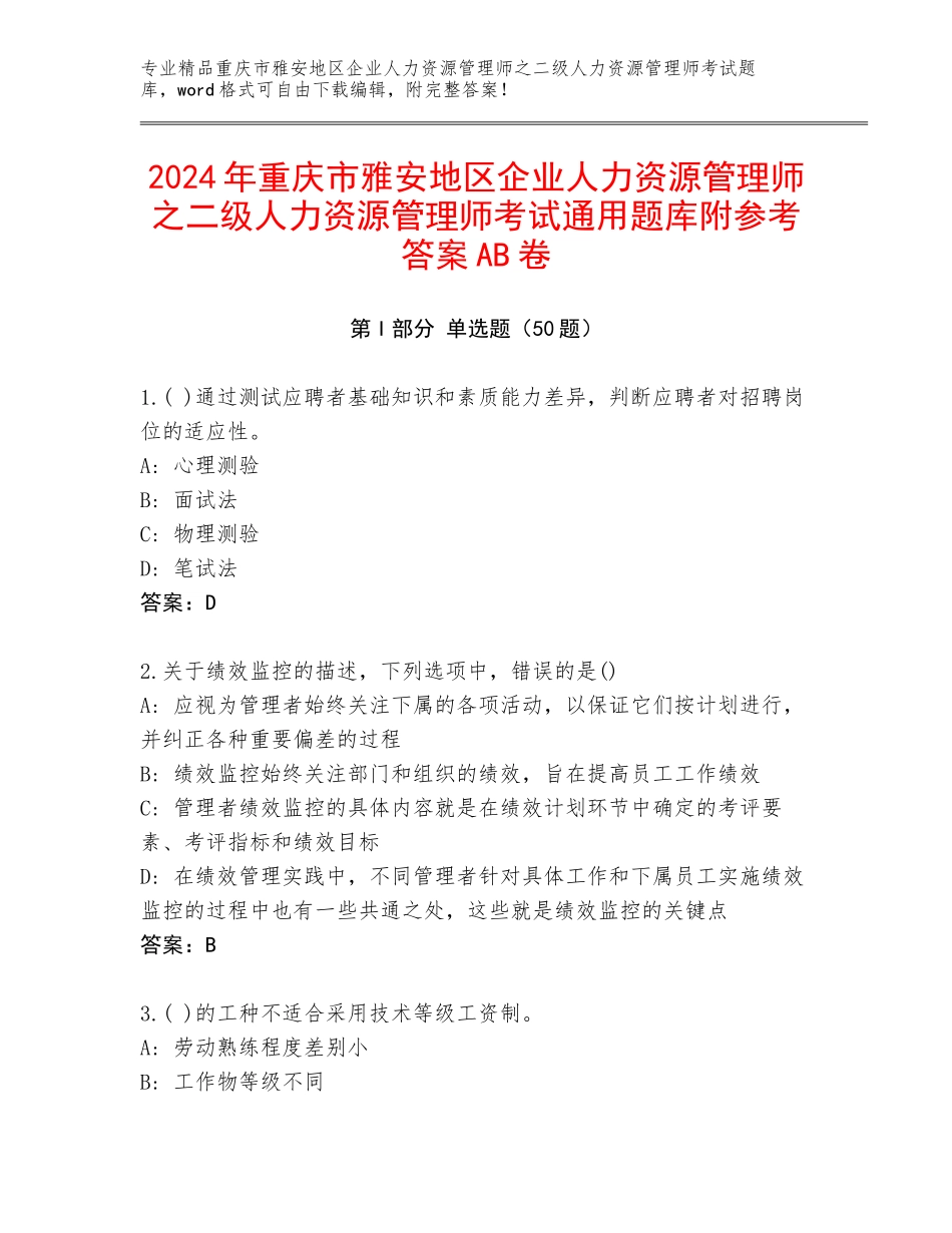 2024年重庆市雅安地区企业人力资源管理师之二级人力资源管理师考试通用题库附参考答案AB卷_第1页
