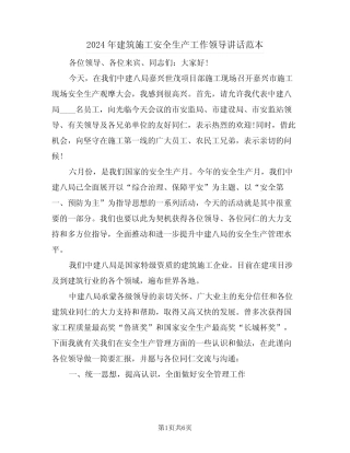 2024年建筑施工安全生产工作领导讲话范本(二) 