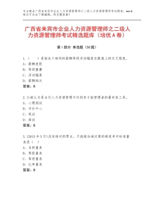 广西省来宾市企业人力资源管理师之二级人力资源管理师考试精选题库（培优A卷）