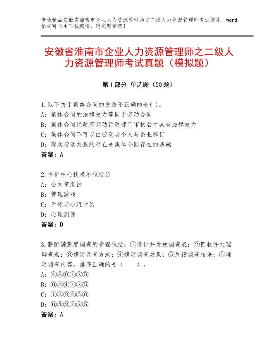 安徽省淮南市企业人力资源管理师之二级人力资源管理师考试真题（模拟题）_第1页