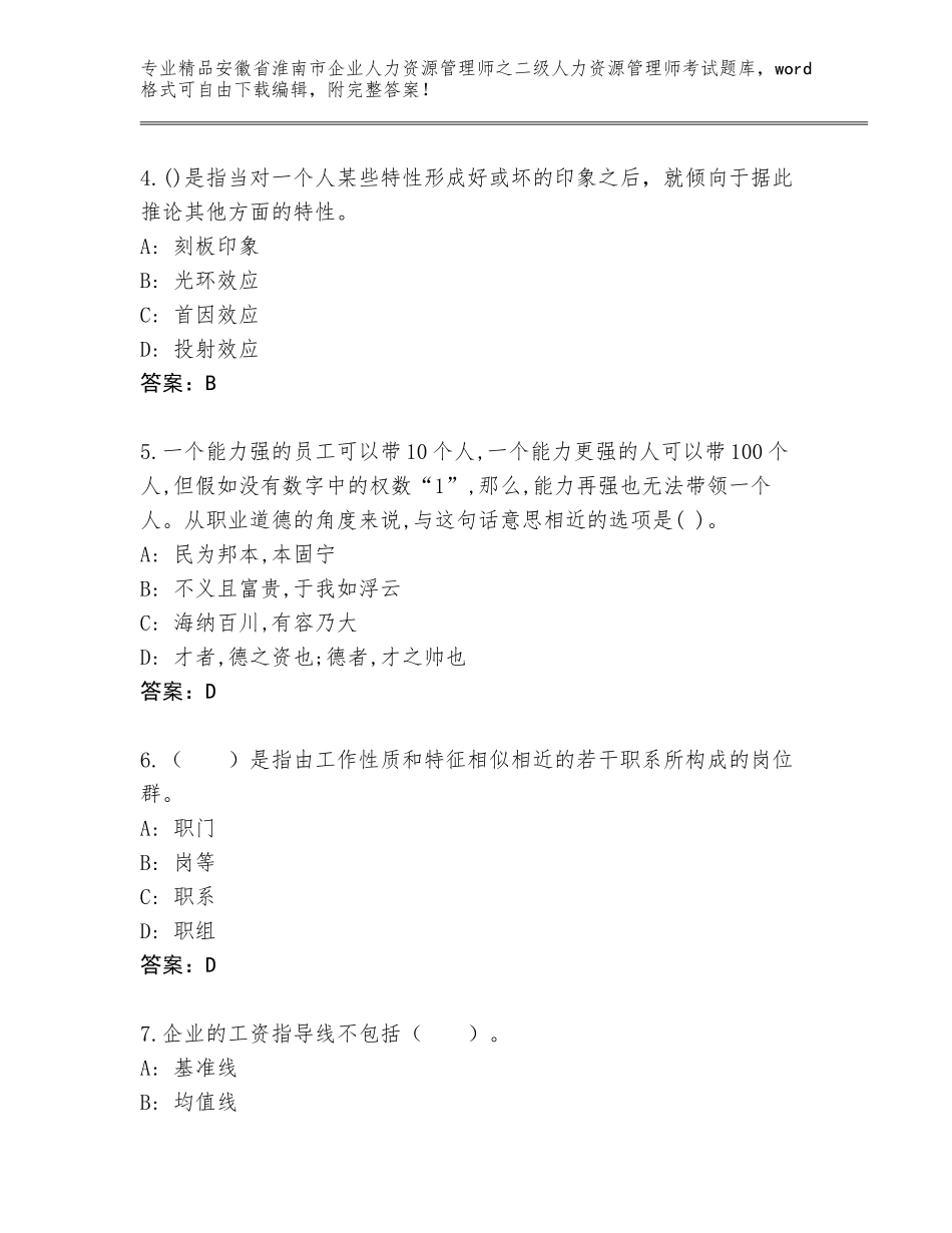 安徽省淮南市企业人力资源管理师之二级人力资源管理师考试真题（模拟题）_第2页