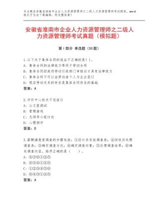 安徽省淮南市企业人力资源管理师之二级人力资源管理师考试真题（模拟题）