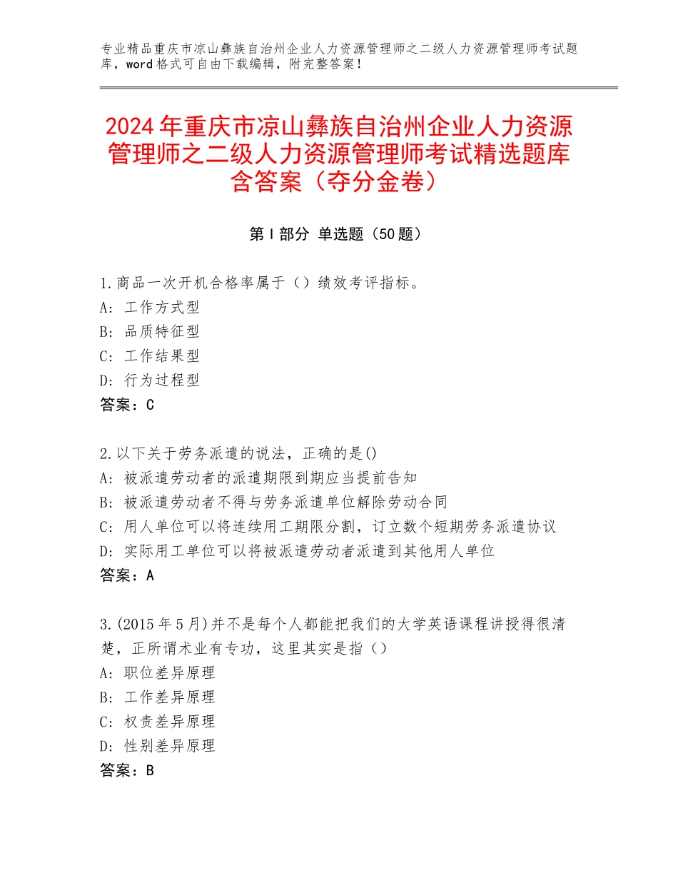 2024年重庆市凉山彝族自治州企业人力资源管理师之二级人力资源管理师考试精选题库含答案（夺分金卷）_第1页