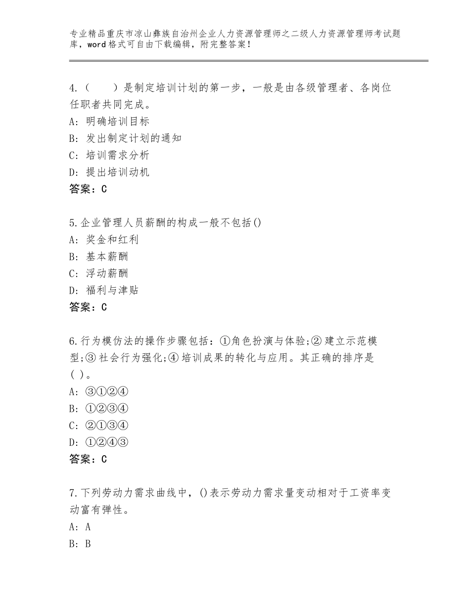 2024年重庆市凉山彝族自治州企业人力资源管理师之二级人力资源管理师考试精选题库含答案（夺分金卷）_第2页