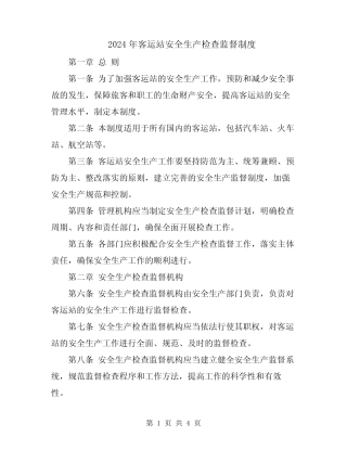 2024年客运站安全生产检查监督制度 
