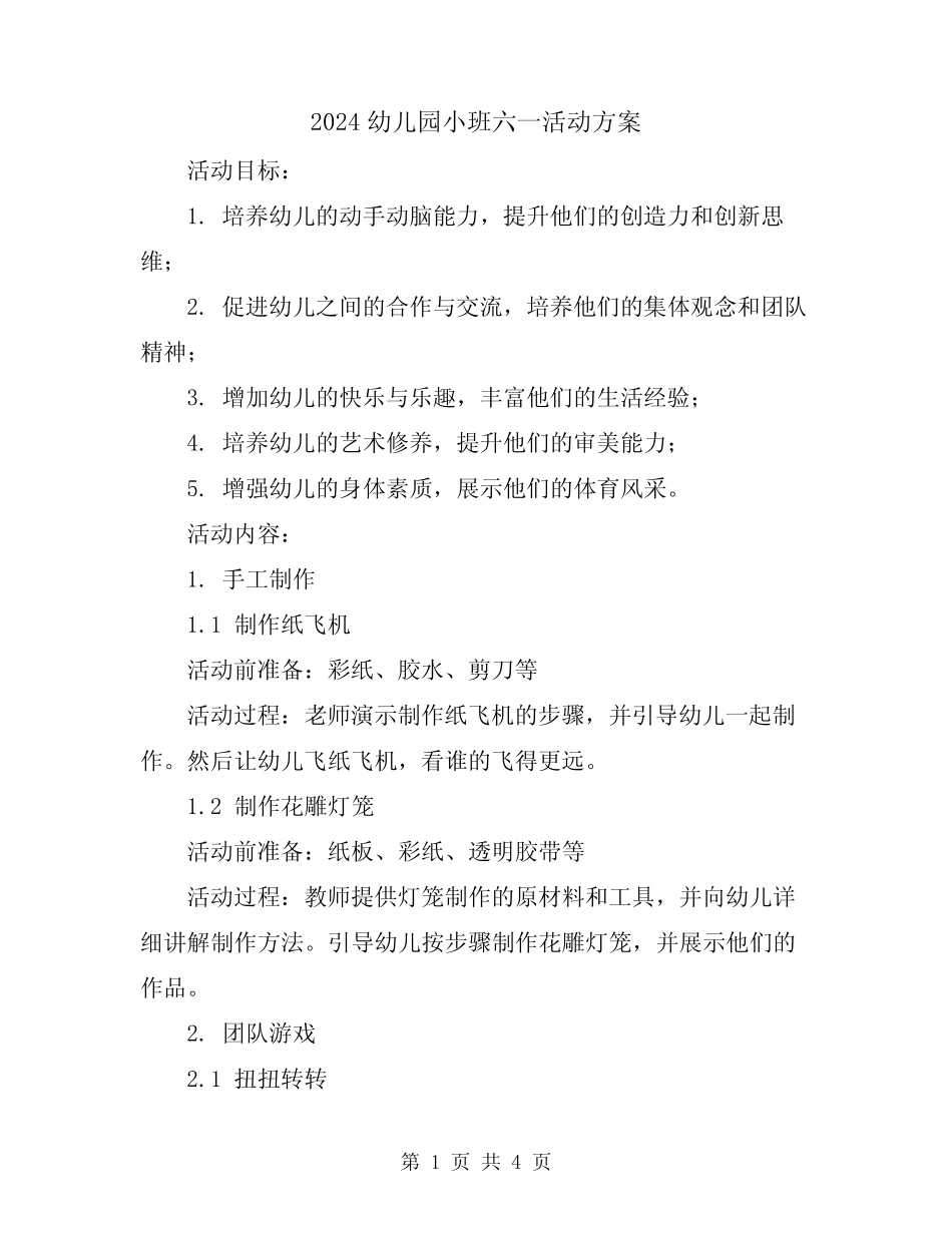 2024幼儿园小班六一活动方案 _第1页