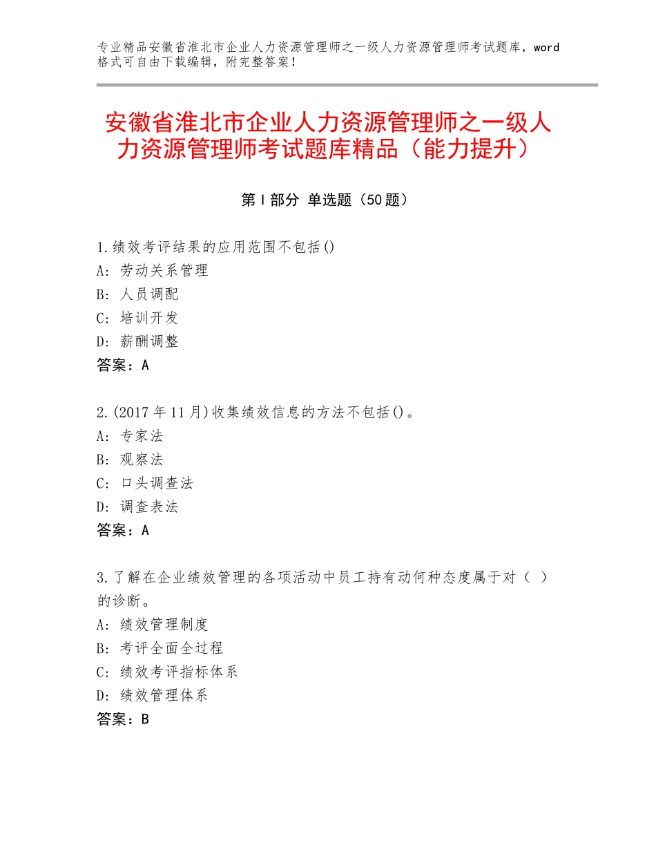 安徽省淮北市企业人力资源管理师之一级人力资源管理师考试题库精品（能力提升）_第1页